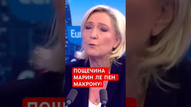 Марин Ле Пен возмущена поведением Макрона #макрон