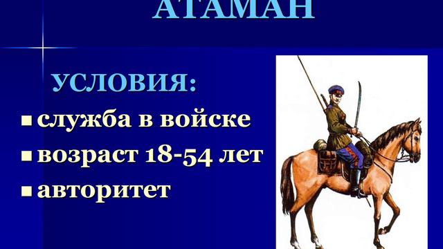 История выборов казачьих атаманов  Авт. Пенькова Е.Н.