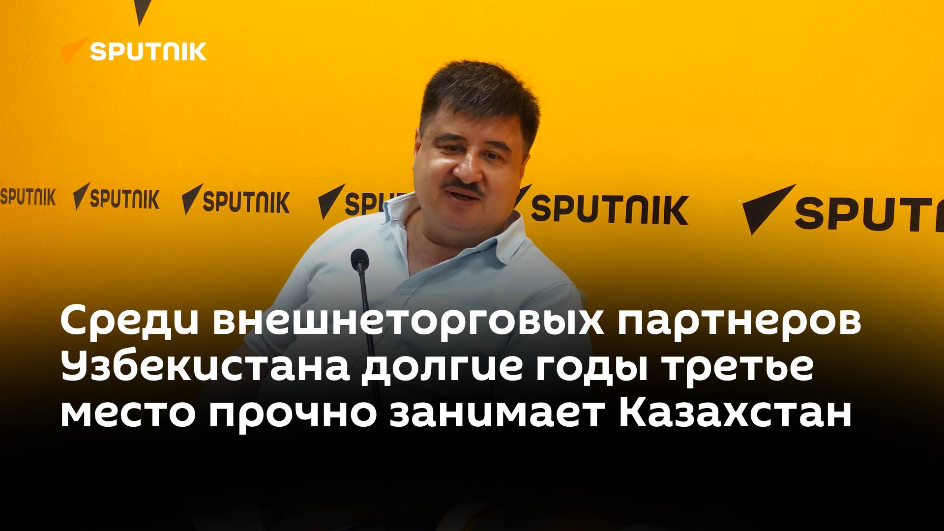 Среди внешнеторговых партнеров Узбекистана долгие годы третье место прочно занимает Казахстан