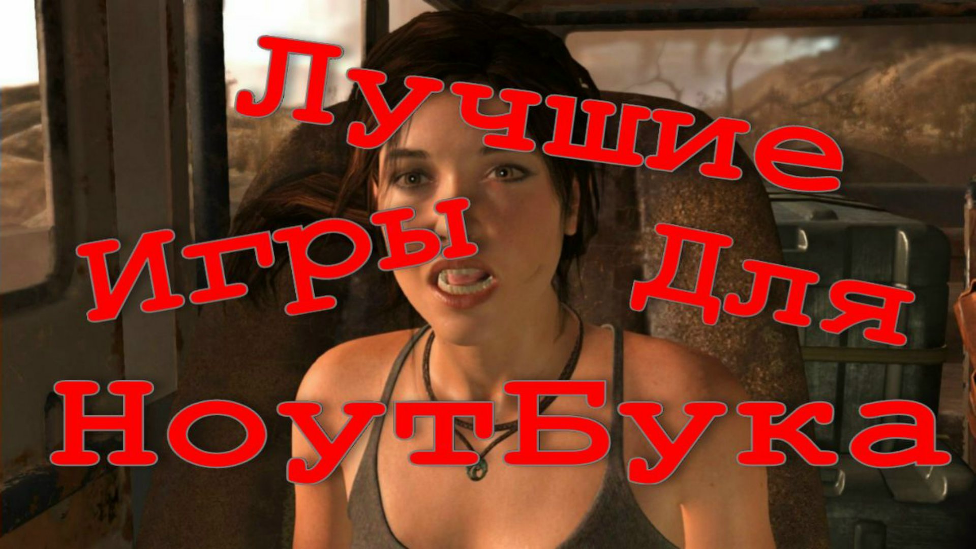 Лучшие игры для Пк и НоутБука!