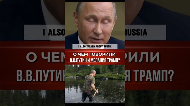 О чем говорили Владимир Путин и Мелания Трамп_ #shorts  #Путин #Трамп #МеланияТрамп ￼