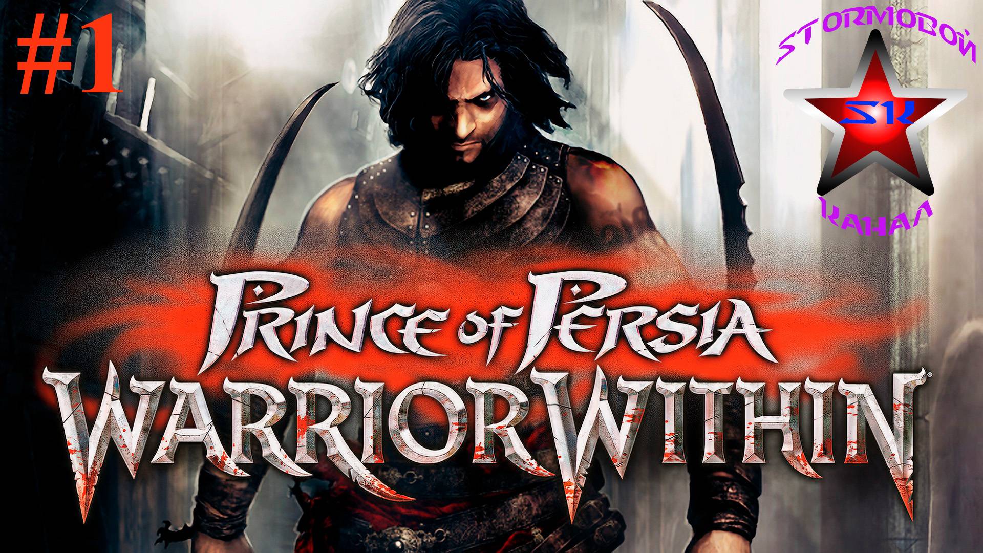 "ВСПОМИНАЯ КЛАССИКУ" Prince of Persia Warrior Within Прохождение на РусскомЧасть#1|Walkthrough|Стрим
