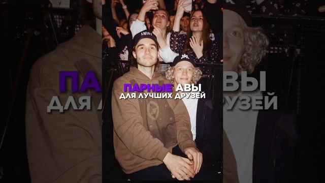 ПАРНЫЕ АВЫ ДЛЯ ЛУЧШИХ ДРУЗЕЙ