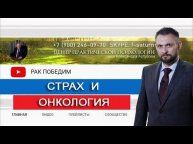 Страх и онкология