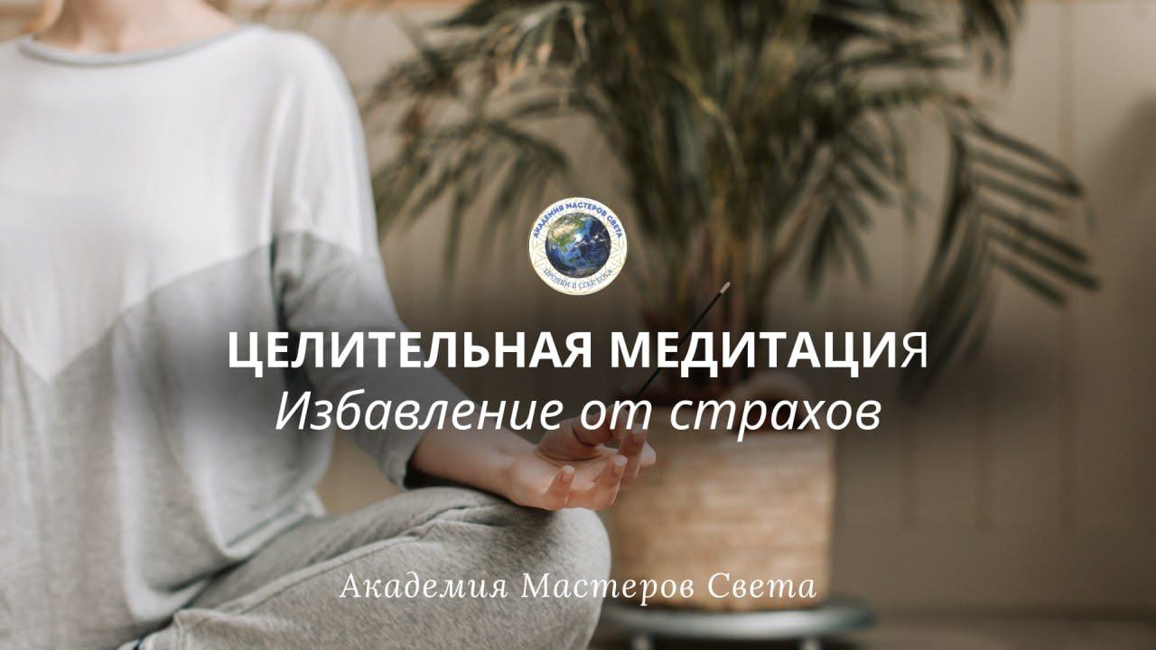 Целительная медитация. Освобождение от страхов