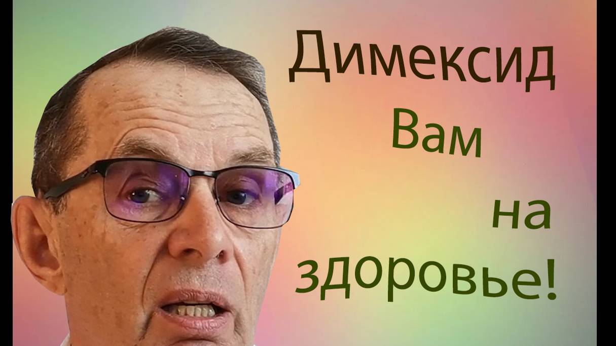 Димексид Вам на здоровье. Видеобеседа для ВСЕХ.