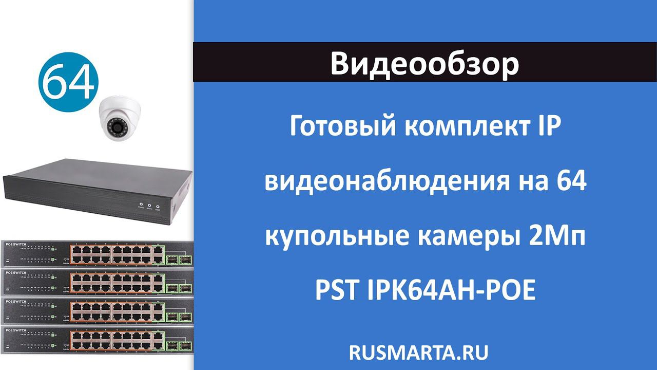 Готовый комплект IP видеонаблюдения на 64 купольные камеры 2Мп PST IPK64AH-POE