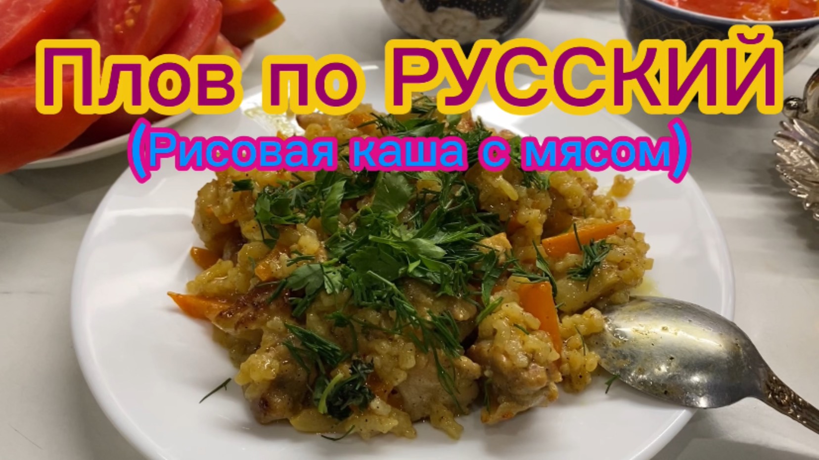 Плов по РУССКИ! Рисовая каша с мясом