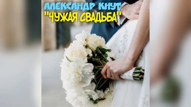Александр Кнут - "Чужая свадьба"