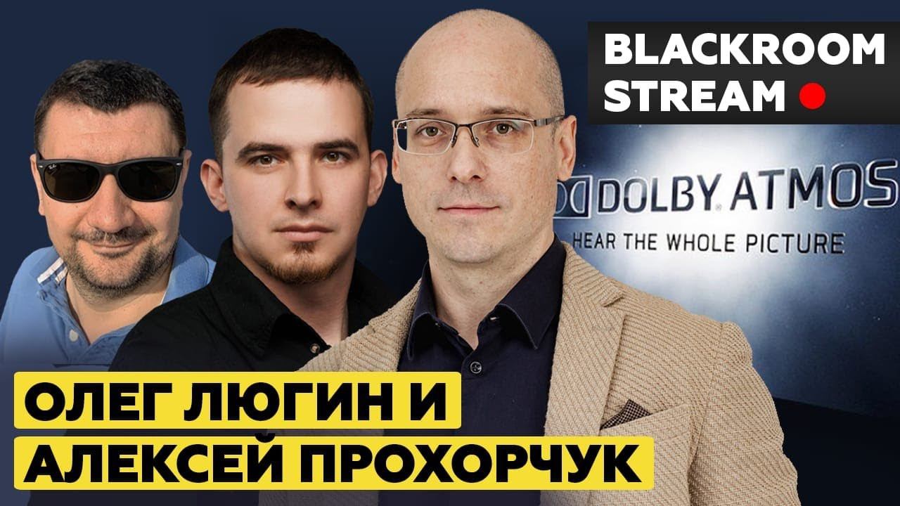 Dolby Atmos в публичных кинотеатрах и дома