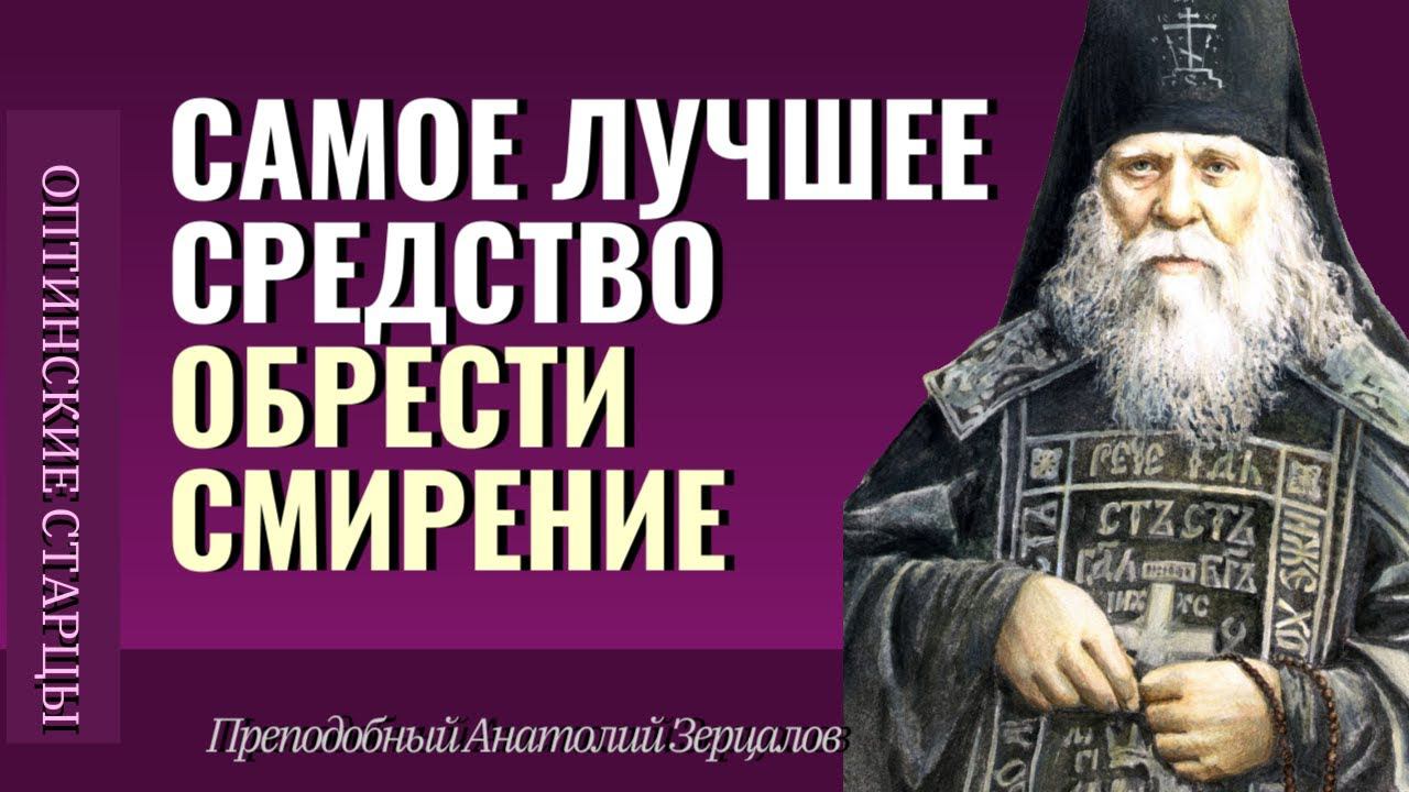 ДЕЛАЙ ТАК И ЭТО ТЕБЕ ПОМОЖЕТ обрести СМИРЕНИЕ - Преподобный Анатолий Зерцалов