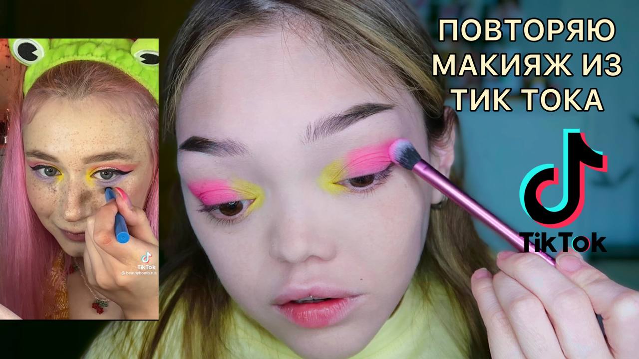 МАКИЯЖ ИЗ ТИК ТОКА