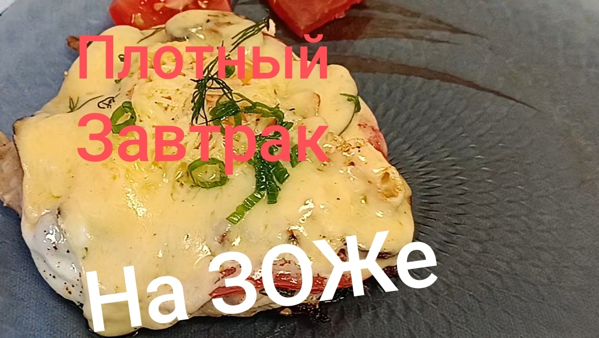 Плотный завтрак. Здоровое питание , ЗОЖ,ПП.