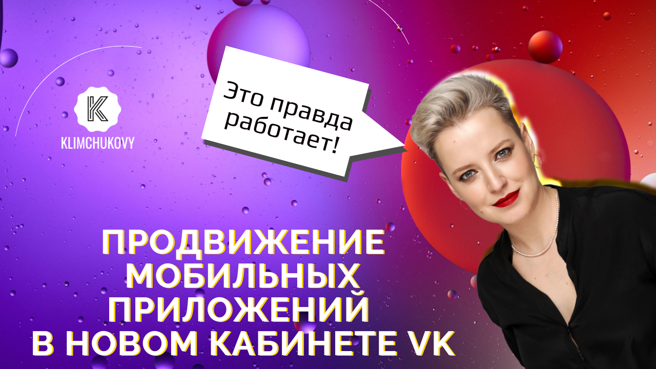 Как продвигать мобильные приложения в новом рекламном кабинете VK (VK Ads)