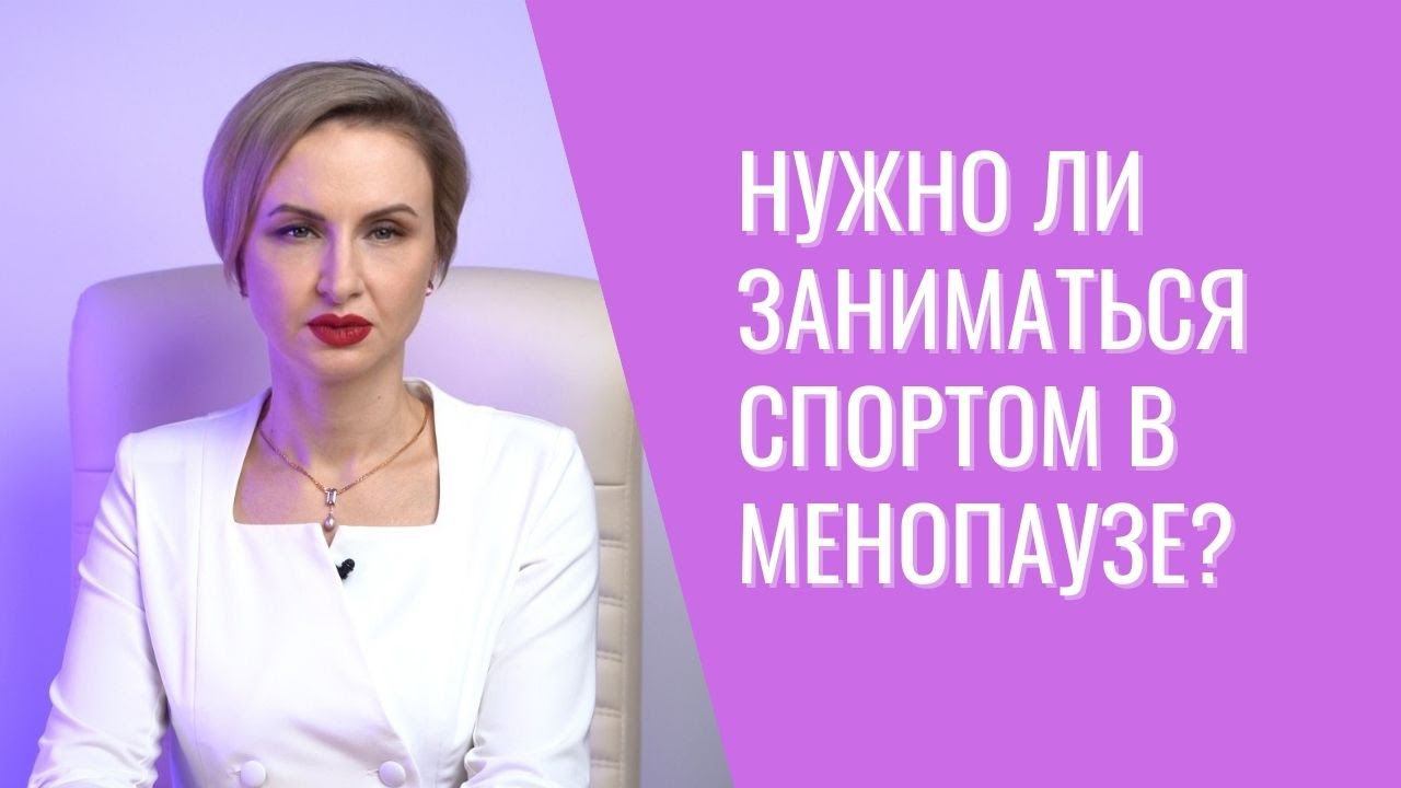 Шокирующая правда о менопаузе, фитнесе и физкультуре