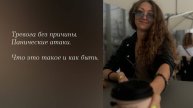 Тревога без причины. Что это, почему возникает и как быть.