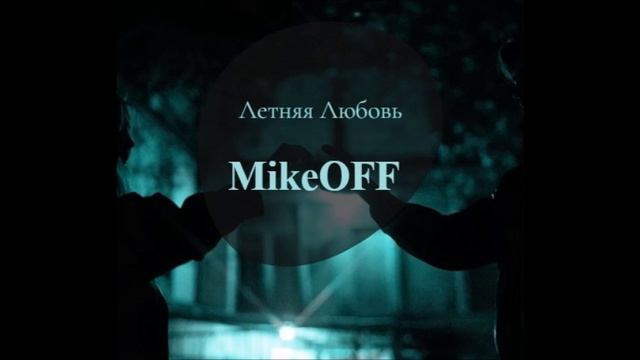 MikeOFF - Летняя любовь