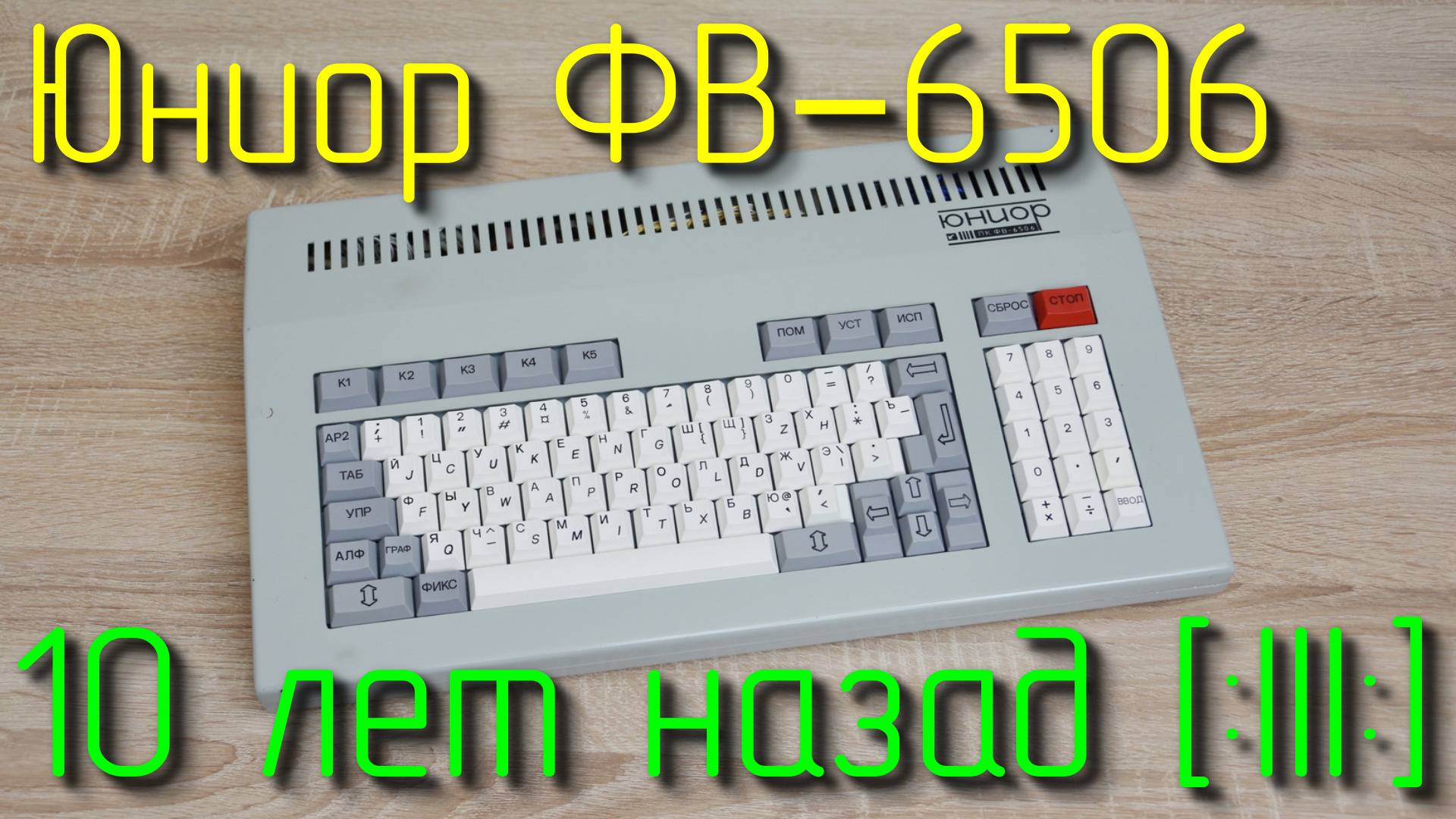 Краткий обзор и ремонт компьютера Юниор ФВ–6506.