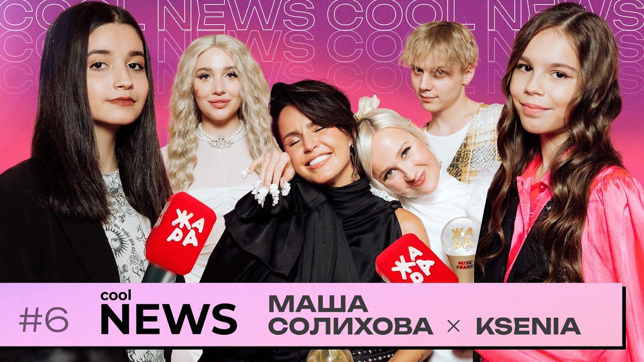 Специальный репортаж "Cool News" с премии Жара Music Awards /// Ведущие: Маша Солихова и KSENIA