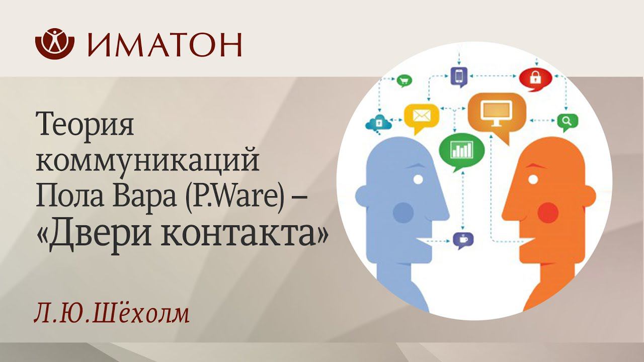 Теория коммуникаций Пола Вара (P.Ware) – «Двери контакта»