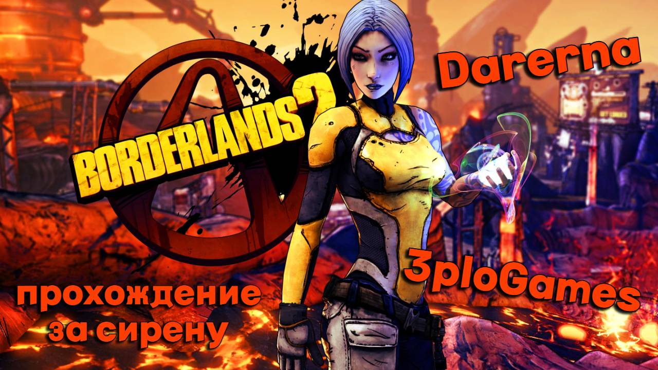 Borderlands 2 c 3ploGames за Сирену (стрим 12.07.24)
