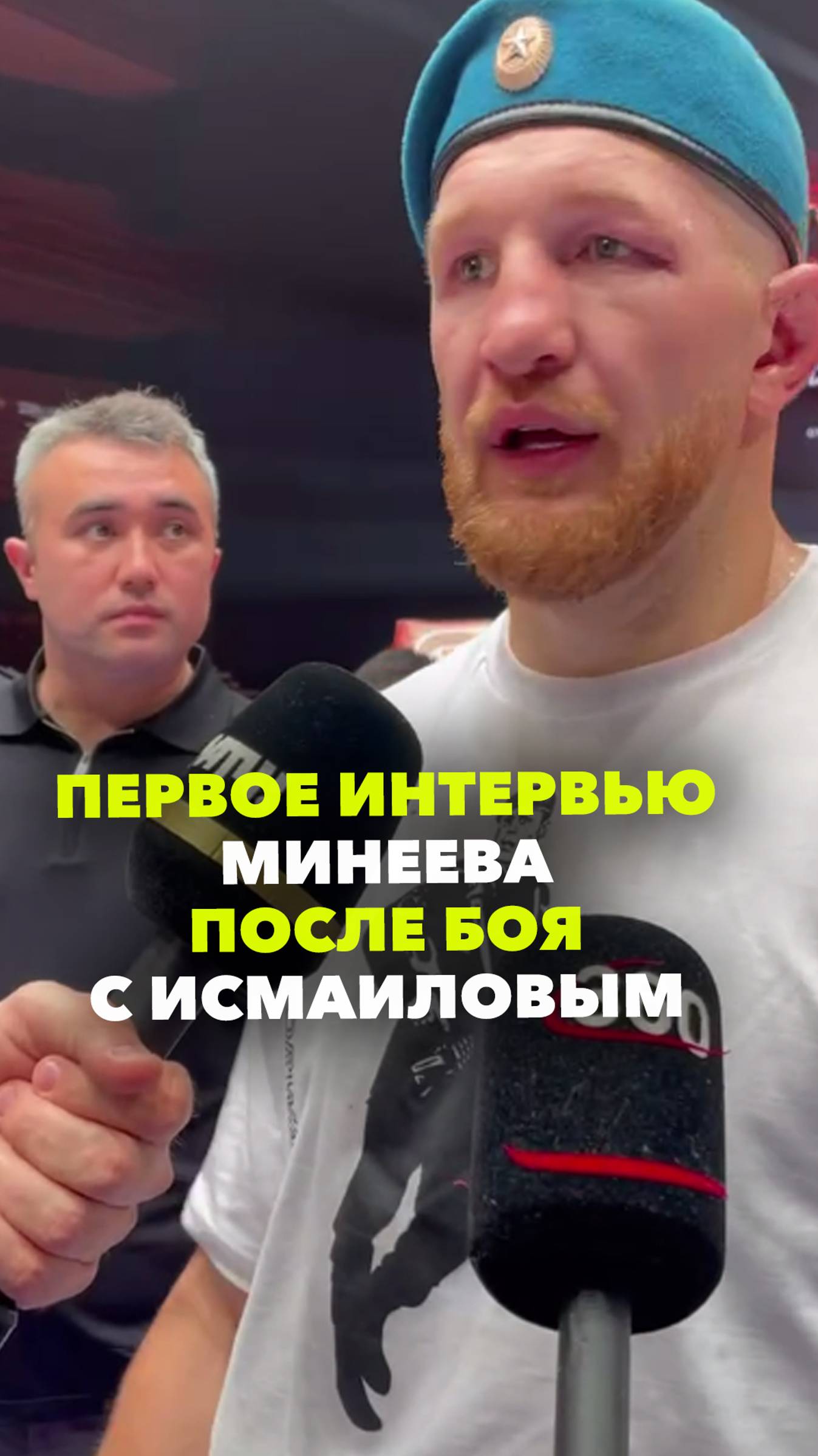 Владимир Минеев после боя с Магомедом Исмаиловым. Первое интервью