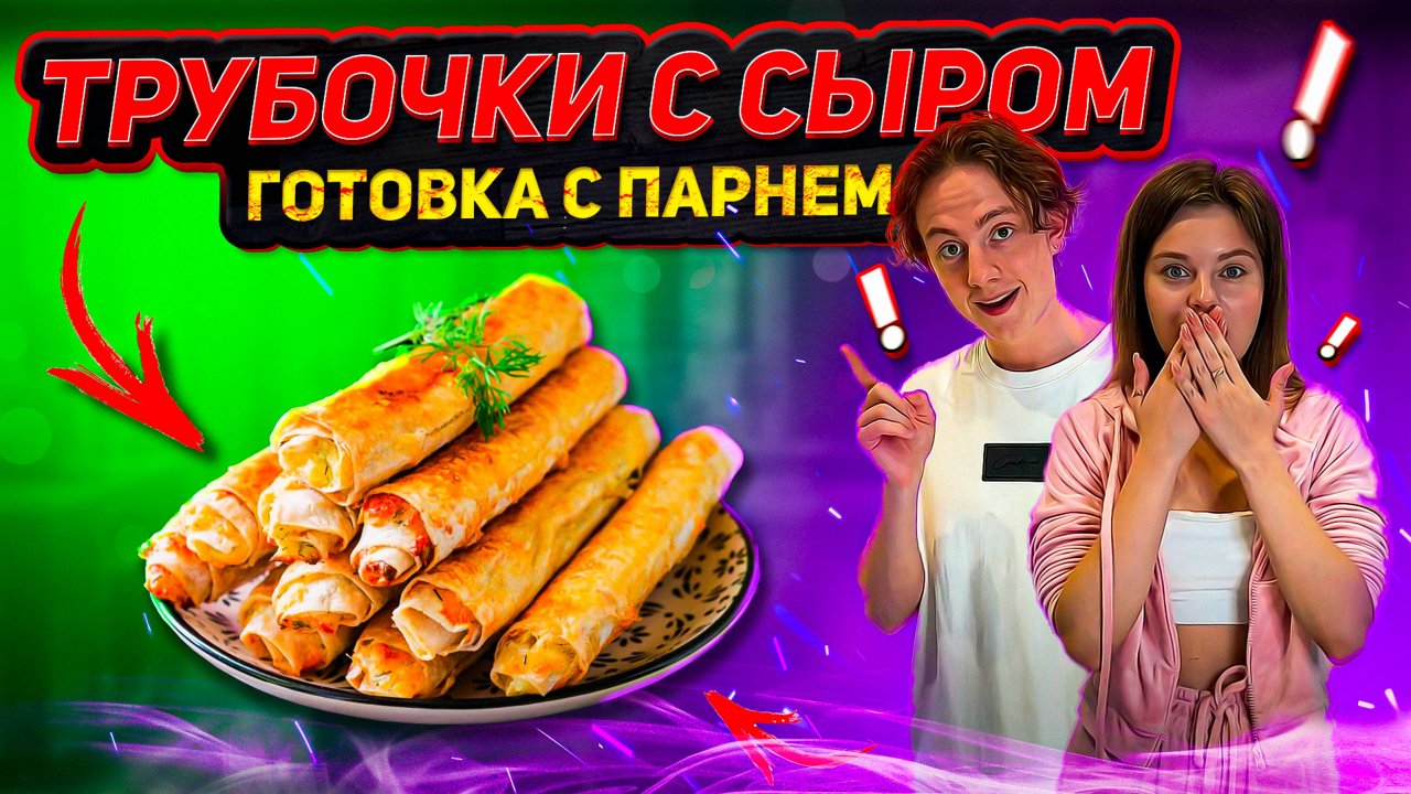 ТРУБОЧКИ С СЫРОМ | ГОТОВКА С ПАРНЕМ