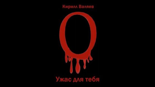 Ужас для тебя БОЕВОЕ ФЭНТЕЗИ МИСТИКА УЖАСЫ  Кирилл Валяев