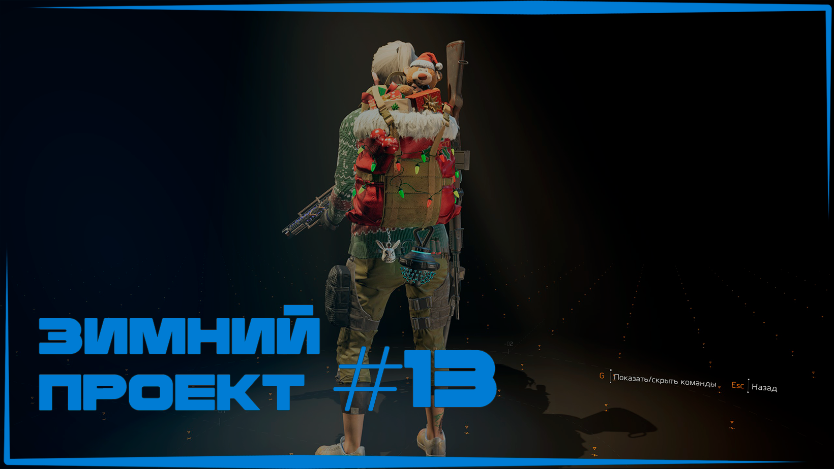 Зимний проект 13 в The Division 2 | Получаем рюкзак «Новогодняя доставка»