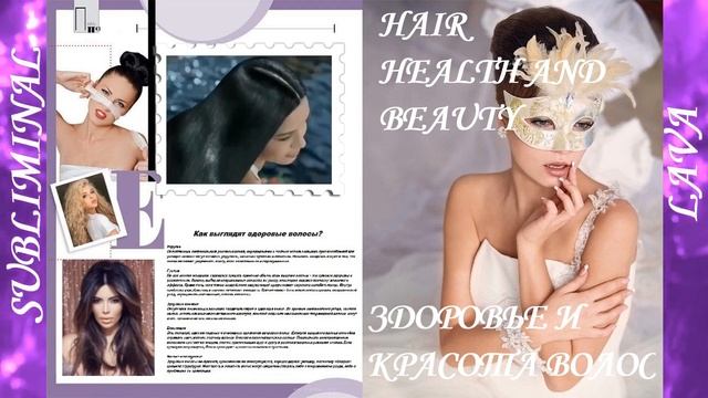 ⚠️Здоровье и Красота волос/Саблиминал/Hair Health And Beauty/Subliminal⚠️