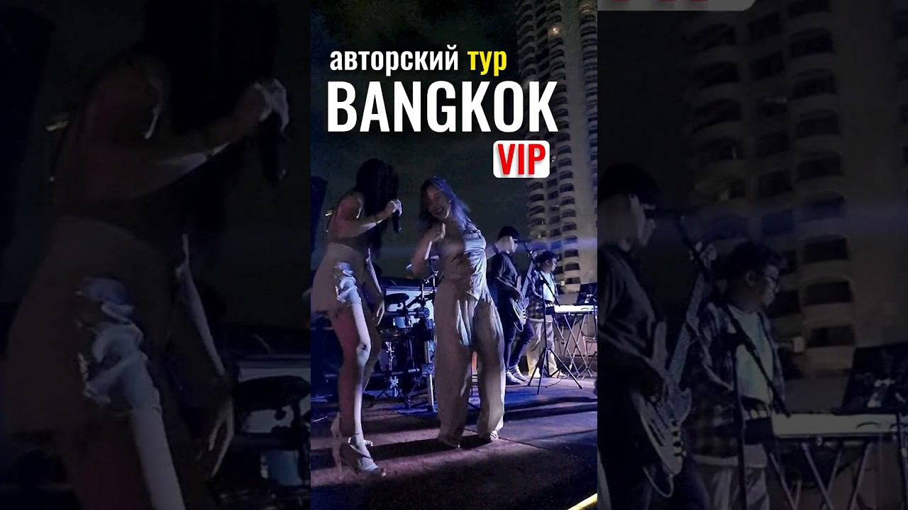 Ежедневные выпуски и Бангкока и Паттайи. Авторские туры в Бангкоке #экскурсиивпаттайе #бангкок