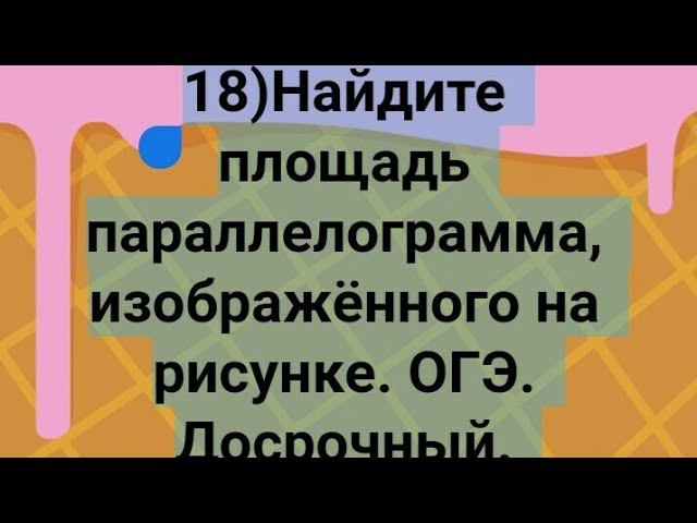 18)Найдите площадь параллелограмма, изображённого на рисунке. ОГЭ. Досрочный. Математика бесплатно.