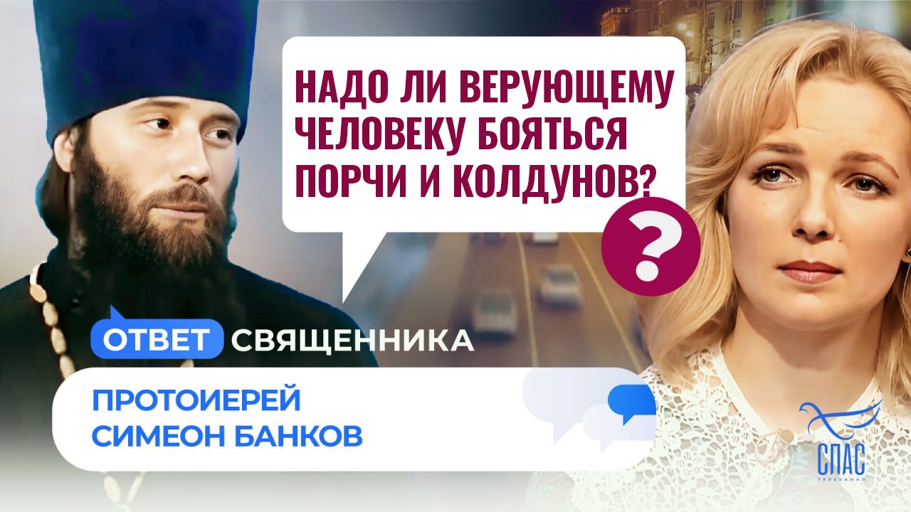 НАДО ЛИ ВЕРУЮЩЕМУ ЧЕЛОВЕКУ БОЯТЬСЯ ПОРЧИ И КОЛДУНОВ? / ОТВЕТ СВЯЩЕННИКА