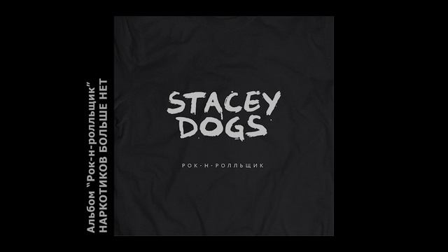 Stacey Dogs - Больше нет.mp4
