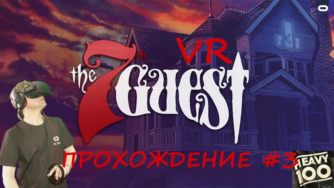 The 7th Guest VR. Прохождение #3.