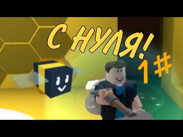 Прохожу Bee Swarm Simulator с нуля! 1#