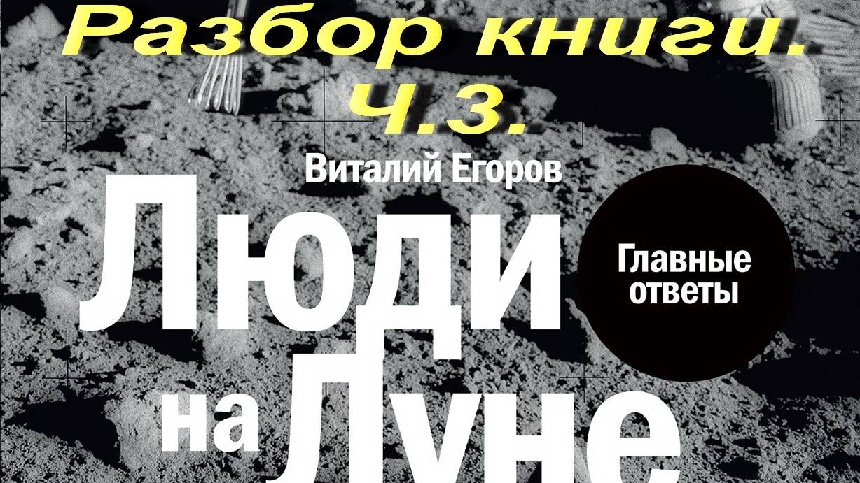 Люди на Луне. Разбор книги. Ч.3.
