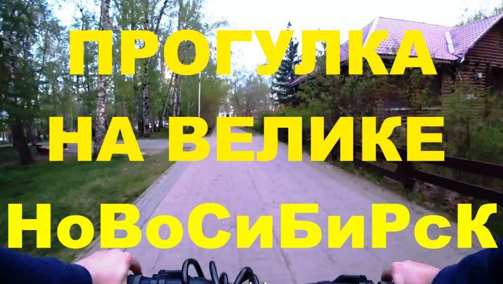 ЖК LUNA Горизонт Грандо на велосипеде по городу Новосибирск Сибирь Недвижимость Новостройки