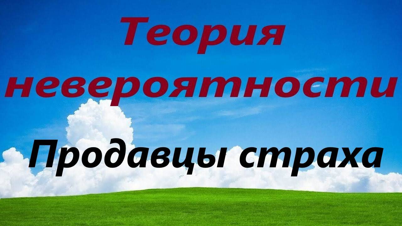 Продавцы страха