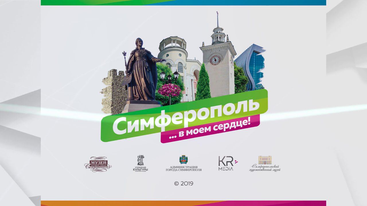 Симферополь сквозь призму времени