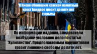 В Киеве облившим краской памятный крест Бандере грозит до пяти лет тюрьмы
