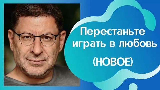ПЕРЕСТАНЬТЕ ИГРАТЬ В ЛЮБОВЬ. МИХАИЛ ЛАБКОВСКИЙ