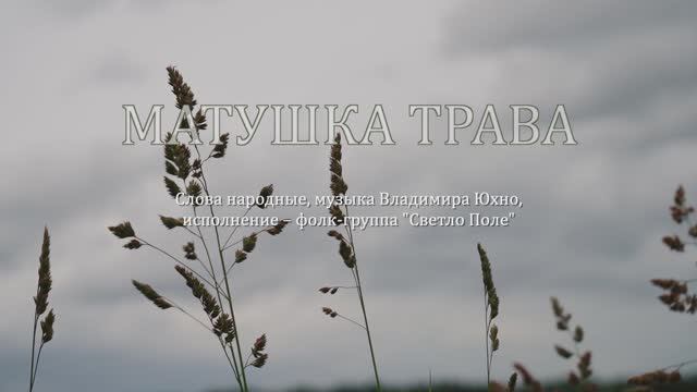 "Светло Поле" "Матушка"