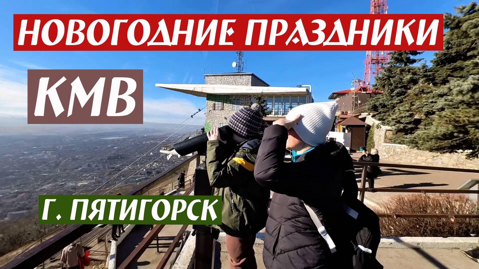 Новогодние праздники. КМВ, г. Пятигорск