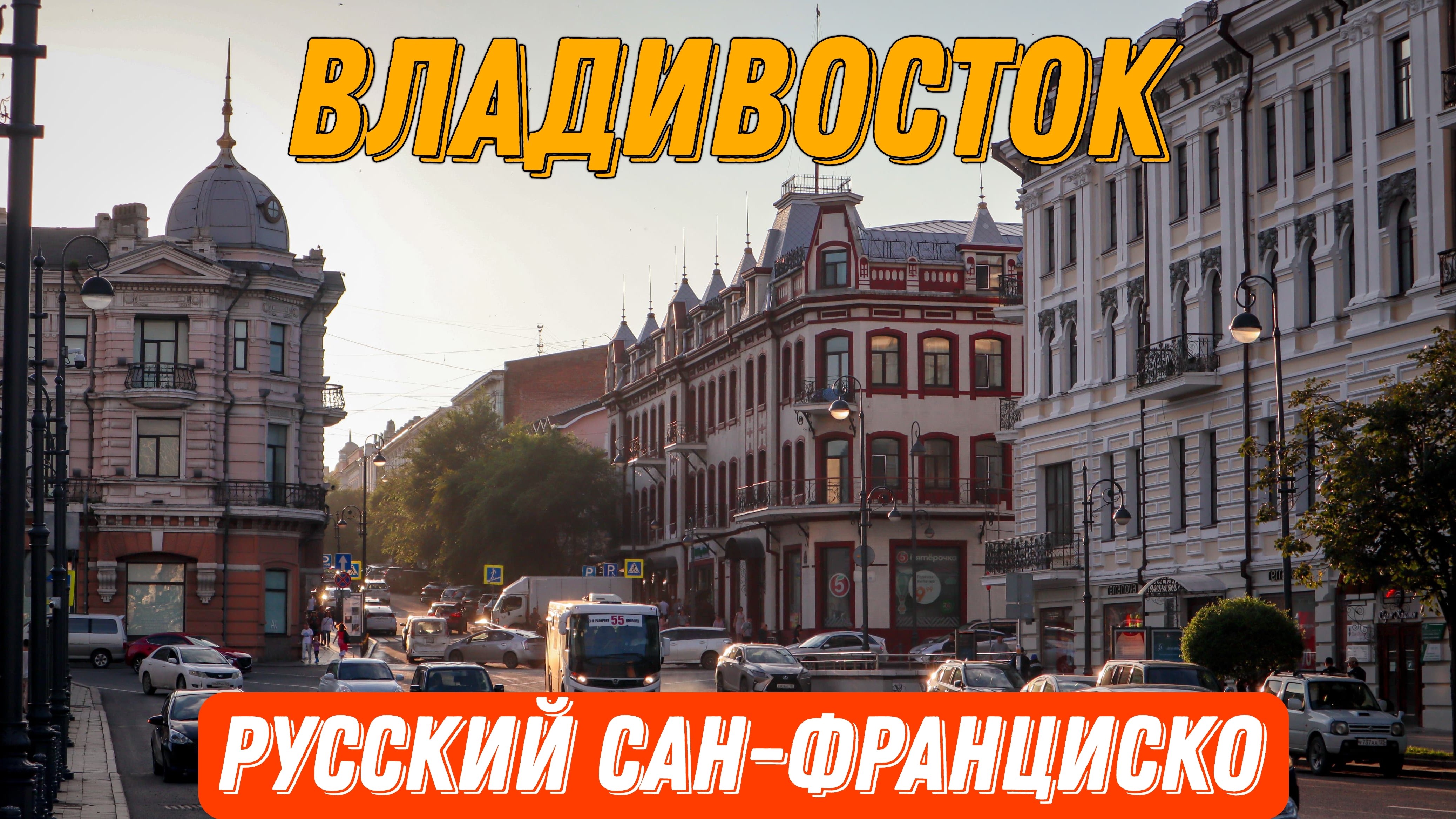 Владивосток Русский Сан-Фра| Vladivostok Downtown | Набережная | Пешая прогулка #туризм #путешествия