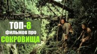 Топ 8 фильмов докомпьютерной эпохи о поиске сокрорвищ
