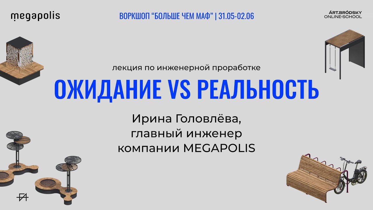 Лекция «Ожидание VS реальность» от главного инженера MEGAPOLIS