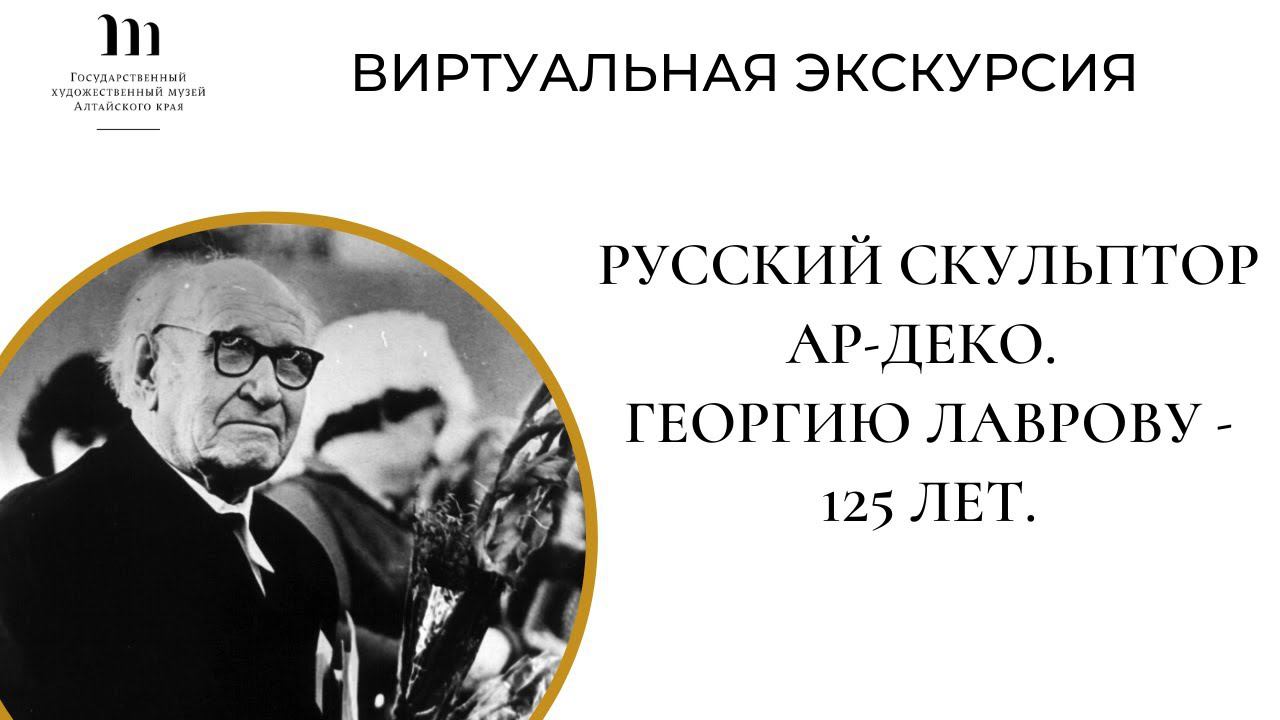 Виртуальная экскурсия «Русский скульптор ар-деко. Георгию Лаврову - 125 лет»