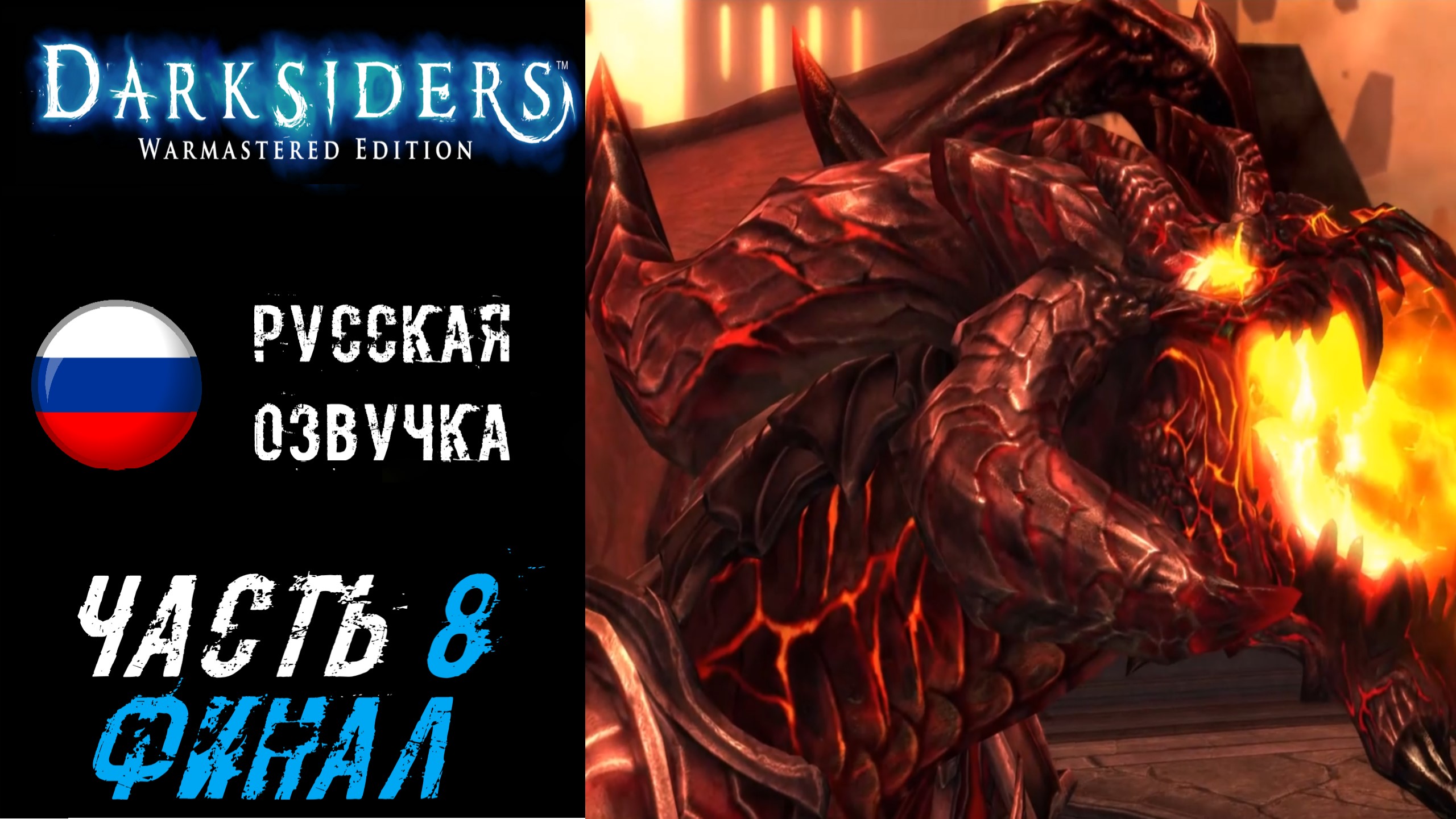 Darksiders Warmastered Edition Прохождение - Часть 8 (ФИНАЛ)