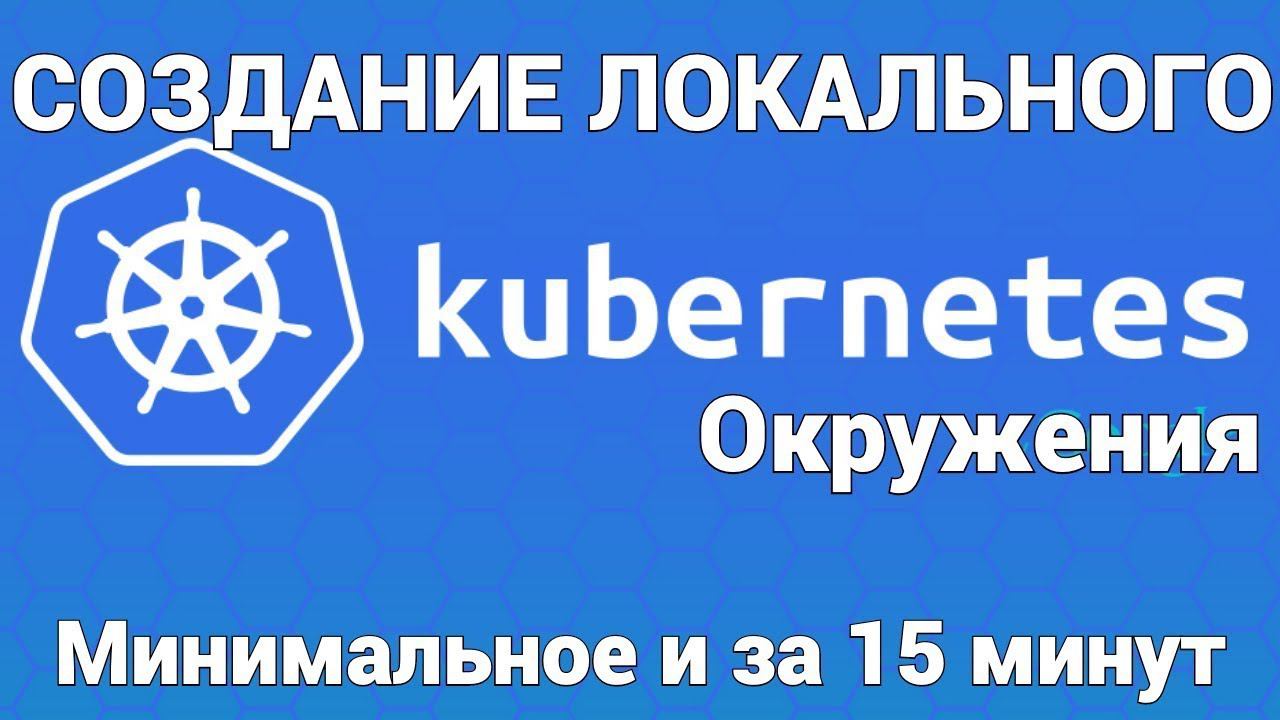 Создание локального Kubernetes окружения просто и за 15 минут
